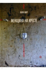 книга Женщина на кресте