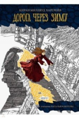 книга Дорога через зиму