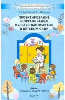 Книга Проектирование и организация культурных практик в детском саду. Часть 1. Младшая и средняя группы на ReadRate.com книга Проектирование и организация культурных практик в детском саду. Часть 1. Младшая и средняя группы