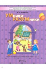 Книга УМники-РАЗУМники. Упражнения для будущих первоклассников (6–7(8) лет) на ReadRate.com книга УМники-РАЗУМники. Упражнения для будущих первоклассников (6–7(8) лет)