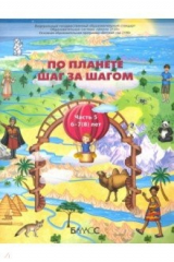 Книга По планете шаг за шагом. Пособие для дошкольников 6–7(8) лет. Часть 5 на ReadRate.com книга По планете шаг за шагом. Пособие для дошкольников 6–7(8) лет. Часть 5