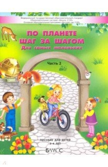 Книга По планете шаг за шагом. Пособие для детей 3–4 лет. Часть 2 на ReadRate.com книга По планете шаг за шагом. Пособие для детей 3–4 лет. Часть 2