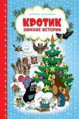 книга Кротик. Зимние истории