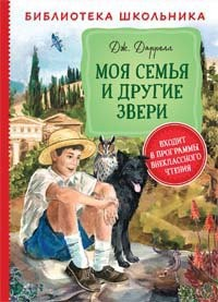 Книга Даррелл Дж. Моя семья и другие звери (Библиотека школьника) на ReadRate.com книга Даррелл Дж. Моя семья и другие звери (Библиотека школьника)
