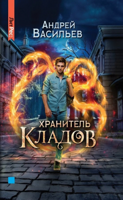 Книга Хранитель кладов (с автографом) на ReadRate.com книга Хранитель кладов (с автографом)
