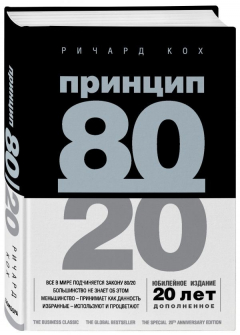 Книга Принцип 80/20 (юбилейное издание, дополненное) на ReadRate.com книга Принцип 80/20 (юбилейное издание, дополненное)