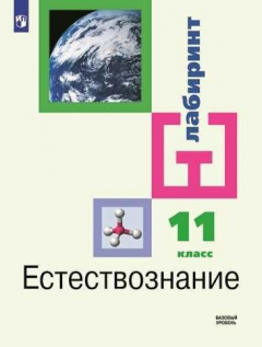 Книга Алексашина. Естестовзнание. 11 класс. Базовый уровень. Учебник. на ReadRate.com книга Алексашина. Естестовзнание. 11 класс. Базовый уровень. Учебник.