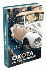 книга Охота за сокровищем