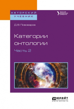 Книга Категории онтологии в 2 ч. Часть 2. Учебное пособие для бакалавриата и магистратуры на ReadRate.com книга Категории онтологии в 2 ч. Часть 2. Учебное пособие для бакалавриата и магистратуры