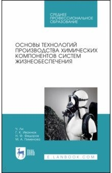 Книга Основы технол.пр-ва хим.комп.систем жизнеобесп.СПО на ReadRate.com книга Основы технол.пр-ва хим.комп.систем жизнеобесп.СПО