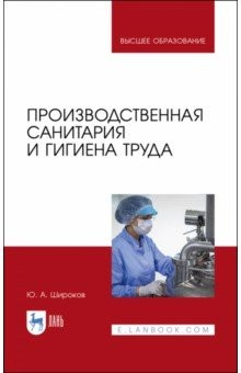 Книга Производственная санитария и гигиена труда.Уч на ReadRate.com книга Производственная санитария и гигиена труда.Уч