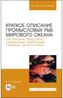 Книга Краткое опис.пром.рыб Мир.океан.Песчанк,Рыбы-сабли на ReadRate.com книга Краткое опис.пром.рыб Мир.океан.Песчанк,Рыбы-сабли