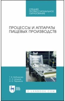Книга Процессы и аппараты пищевых производств.Уч.пос.СПО на ReadRate.com книга Процессы и аппараты пищевых производств.Уч.пос.СПО