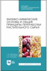 Книга Физико-хим.осн.и общ.принц.перер.раст.сырья.СПО на ReadRate.com книга Физико-хим.осн.и общ.принц.перер.раст.сырья.СПО