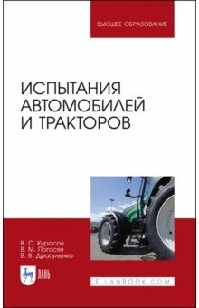Книга Испытания автомобилей и тракторов.Уч.пос на ReadRate.com книга Испытания автомобилей и тракторов.Уч.пос