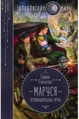 книга Маруся. Провинциальные игры