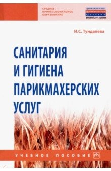 Книга Санитария и гигиена парикмахерских услуг на ReadRate.com книга Санитария и гигиена парикмахерских услуг