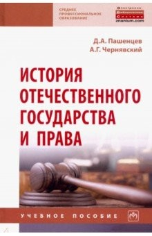 Книга История отечественного государства и права на ReadRate.com книга История отечественного государства и права