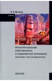 Книга Интеллектуальная собственность в современной экономике. Система и ее синергетика на ReadRate.com книга Интеллектуальная собственность в современной экономике. Система и ее синергетика