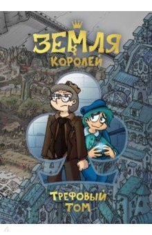 книга Земля Королей. Трефовый том