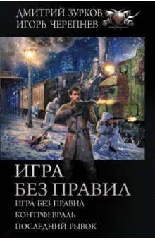 книга Игра без правил