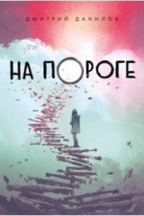 книга На пороге