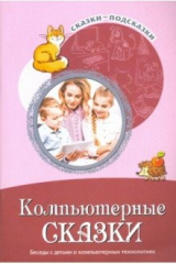 Книга Сказки-подсказки. Компьютерные сказки. Беседы с детьми о компьютерных технологиях на ReadRate.com книга Сказки-подсказки. Компьютерные сказки. Беседы с детьми о компьютерных технологиях