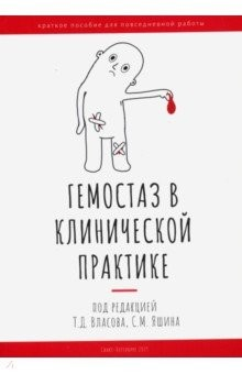 Книга Гемостаз в клинической практике на ReadRate.com книга Гемостаз в клинической практике