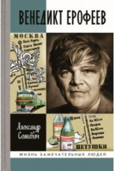 книга Венедикт Ерофеев