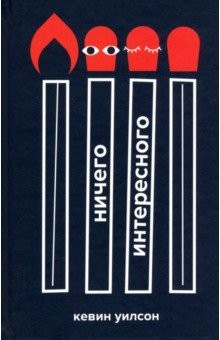 Книга Ничего интересного на ReadRate.com книга Ничего интересного