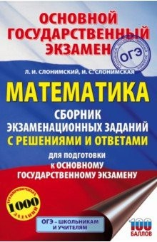 Книга ОГЭ Математика. Сборник экзаменационных заданий с решениями и ответами для подготовки к ОГЭ на ReadRate.com книга ОГЭ Математика. Сборник экзаменационных заданий с решениями и ответами для подготовки к ОГЭ