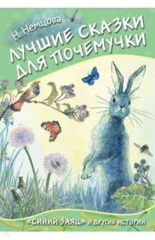 Книга Лучшие сказки для почемучки на ReadRate.com книга Лучшие сказки для почемучки