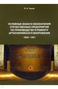 Книга Условные знаки и обозначения отечественных предприятий по производству и ремонту артиллер.вооружения на ReadRate.com книга Условные знаки и обозначения отечественных предприятий по производству и ремонту артиллер.вооружения