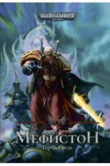 книга Мефистон. Город света