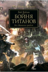 книга Бойня титанов