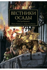 книга Вестники осады