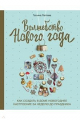 книга Волшебство Нового года. Как создать в доме новогоднее настроение за неделю до праздника