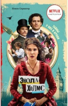 Книга Энола Холмс и маркиз в мышеловке (кинообложка) на ReadRate.com книга Энола Холмс и маркиз в мышеловке (кинообложка)