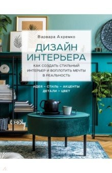 Книга Дизайн интерьера. Как создать стильный интерьер и воплотить мечты в реальность на ReadRate.com книга Дизайн интерьера. Как создать стильный интерьер и воплотить мечты в реальность