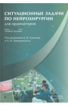 Книга Ситуационные задачи по нейрохирургии для ординаторов на ReadRate.com книга Ситуационные задачи по нейрохирургии для ординаторов