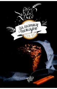 Книга Ежедневник. Раз, два, хлеб. Заметки пекаря на ReadRate.com книга Ежедневник. Раз, два, хлеб. Заметки пекаря