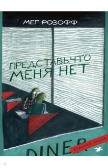 Книга Представь, что меня нет на ReadRate.com книга Представь, что меня нет