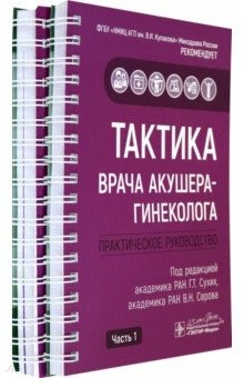 Книга Тактика врача акушера-гинеколога. 2 части КОМПЛЕКТ на ReadRate.com книга Тактика врача акушера-гинеколога. 2 части КОМПЛЕКТ