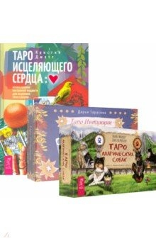 Книга Комплект. Таро интуиции+Таро магических собак+Таро исцеляющего сердца на ReadRate.com книга Комплект. Таро интуиции+Таро магических собак+Таро исцеляющего сердца