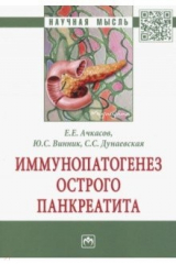 книга Иммунопатогенез острого панкреатита
