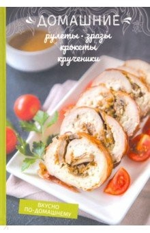 Книга Домашние рулеты, зразы, крокеты, крученики на ReadRate.com книга Домашние рулеты, зразы, крокеты, крученики