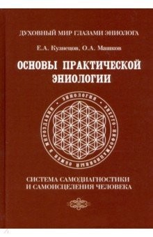 Книга Основы практической эниологии. Система самодиагностики и самоисцеления человека на ReadRate.com книга Основы практической эниологии. Система самодиагностики и самоисцеления человека