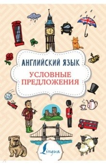Книга Английский язык. Условные предложения на ReadRate.com книга Английский язык. Условные предложения