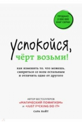 книга Успокойся, чёрт возьми! Как изменить то, что можешь, смириться со всем остальным и отличить одно от