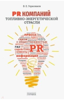 Книга PR компаний топливно- энергетической отрасли на ReadRate.com книга PR компаний топливно- энергетической отрасли